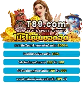 t89 สล็อตเว็บตรงไม่ผ่านเอเย่นต์