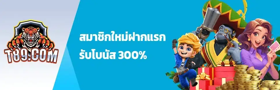 โปรโมชั่น t89 โปรสมัครใหม่รับโบนัส
